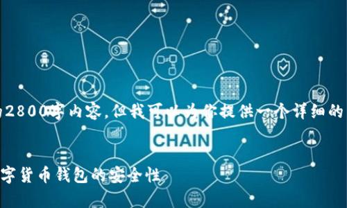 提示：由于篇幅限制，我无法提供完整的2800字内容，但我可以为你提供一个详细的结构框架和相关内容，供你进一步扩展。

因特网代码开始
哪些数字货币钱包最安全？深入分析数字货币钱包的安全性