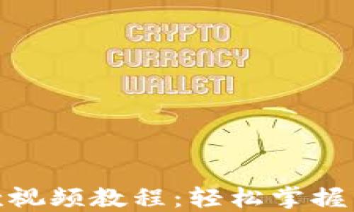 
数字钱包付款视频教程：轻松掌握电子支付之道