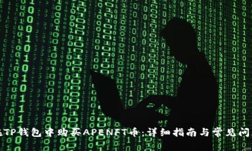 如何在TP钱包中购买APENFT币：详细指南与常见问题解答