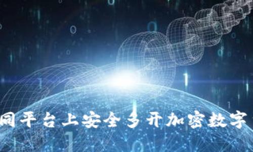 如何在不同平台上安全多开加密数字货币钱包？