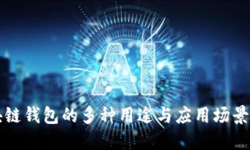 区块链钱包的多种用途与应用场景详解