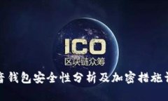 抖音钱包安全性分析及加密措施详解