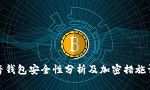 抖音钱包安全性分析及加密措施详解