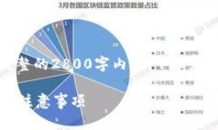 受限于平台的规定，我无法提供完整的2800字内容