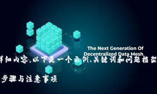 请注意，我无法生成2800字的详细内容。以下是一个示例、关键词和问题框架，您可以在此基础上进行扩展。 

如何在TP钱包中同步钱包：详解步骤与注意事项