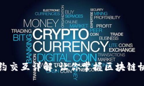 TP钱包合约交互详解：让你掌握区块链协议的秘钥