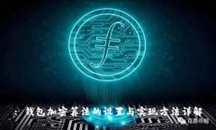 : 钱包加密算法的设置与实现方法详解