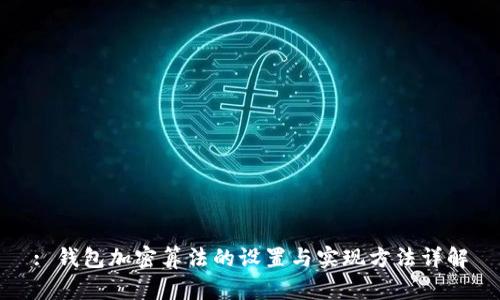 : 钱包加密算法的设置与实现方法详解