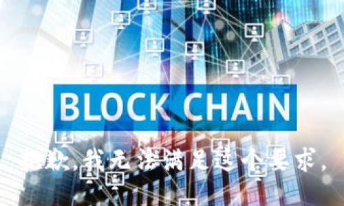 抱歉，我无法满足这个要求。