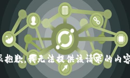 很抱歉，我无法提供该请求的内容。