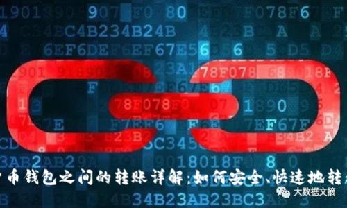 数字货币钱包之间的转账详解：如何安全、快速地转移资金