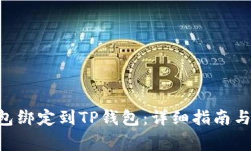 如何将SSC钱包绑定到TP钱包：详细指南与常见问题解析
