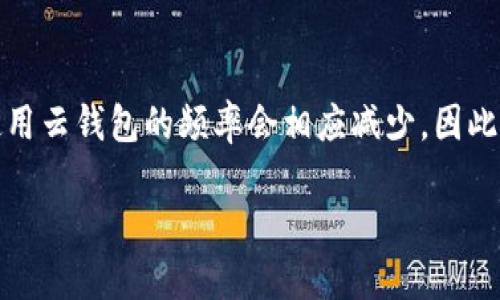 jiaoti深入了解区块链云钱包：功能、优势及未来趋势/jiaoti
区块链, 云钱包, 数字货币, 加密资产/guanjianci

在数字货币快速发展的时代，区块链技术逐渐走入大众视野，而云钱包作为区块链技术应用的重要组成部分，受到了越来越多用户的关注。本文将深入探讨区块链云钱包的功能、优势、未来趋势，并帮助用户更好地理解其在数字货币管理中的作用。

什么是区块链云钱包？
区块链云钱包是一种基于区块链技术的数字钱包，允许用户通过互联网安全存储和管理其数字资产，如比特币、以太坊等加密货币。与传统钱包相比，区块链云钱包的最大优势在于其便捷性和安全性，用户可以随时随地访问其资产，并享受到强大的加密保护。

区块链云钱包的功能
区块链云钱包具备多种功能，以下是一些主要功能：
ul
    listrong资产存储：/strong用户可以在云钱包中存储多种类型的数字货币，这种多样性使得用户能够灵活管理自己的投资组合。/li
    listrong交易管理：/strong区块链云钱包支持用户进行快速的买卖、转账交易，通常具有用户友好的界面，方便操作。/li
    listrong安全性：/strong大多数云钱包提供多种安全措施，包括双因素认证、加密、“冷存储”等，确保用户的资产安全。/li
    listrong实时查询：/strong用户可以实时查看自己的资产余额、交易记录和市场行情，加深对投资的理解。/li
/ul

区块链云钱包的优势
使用区块链云钱包具有多重优势：
ul
    listrong便利性：/strong用户无论身处何地，只要有网络连接，就可以随时随地访问自己的云钱包。/li
    listrong无需管理私钥：/strong传统加密钱包需要用户自行管理私钥，而云钱包通常由服务提供商管理私钥，降低了用户因私钥丢失而导致资产损失的风险。/li
    listrong高安全性：/strong先进的加密技术和安全措施使得区块链云钱包的数据安全性大幅提高。/li
    listrong良好的用户体验：/strong友好的用户界面，使得即使是没有技术背景的用户，也能方便地使用钱包进行交易和管理资产。/li
/ul

云钱包的未来趋势
随着区块链技术的不断发展，云钱包未来的发展趋势可能包括：
ul
    listrong更强的安全性：/strong未来的云钱包将更加注重安全性，将引入更先进的加密算法和多重身份验证，以更好地保护用户的资产。/li
    listrong更多的功能拓展：/strong随着DeFi（去中心化金融）的兴起，云钱包的功能有望扩展至融资、借贷等更多金融服务。/li
    listrong更广泛的应用场景：/strong区块链云钱包可能将应用至电商、游戏等更多场景，使得用户可以用数字货币便捷地完成支付。/li
/ul

常见问题解答

区块链云钱包安全吗？
区块链云钱包往往面临着安全问题，由于其依赖于网络和服务提供商，因此用户需要选择信誉良好的云钱包服务。值得注意的是，大部分云钱包具备较高的安全标准，包括数据加密、双因素认证等，以保护用户资产。用户还应定期更新密码，并关注钱包的安全动态，从而提高自身资产的安全性。

如何选择适合自己的区块链云钱包？
选择合适的区块链云钱包需要考虑多个因素，包括安全性、用户友好性、支持的币种以及附加功能等。首先，用户应优先考虑那些使用了强加密机制，且有良好用户评价的钱包。其次，界面设计的友好与否也会大大影响使用体验，用户可以根据自己的使用习惯进行选择。此外，支持的数字货币种类、费用结构、是否提供额外的功能（如DeFi服务）等，也是用户在选择时需要重点考虑的因素。最后，用户亦可参考相关社区的反馈和评测，进一步做出决策。

区块链云钱包与传统钱包的区别是什么？
区块链云钱包与传统钱包的区别主要可以从以下几个方面来分析：
ul
    listrong存储方式：/strong传统钱包通常是本地存储在用户的设备上，而云钱包存储在云端，用户可通过网络访问。/li
    listrong私钥管理：/strong传统钱包的私钥由用户自行管理，云钱包的私钥通常由服务提供商管理，用户无需承担管理私钥的责任。/li
    listrong访问便利性：/strong区块链云钱包可以方便地在不同设备间同步，而传统钱包则容易受到设备损坏或丢失的影响。/li
/ul

如何确保使用云钱包的安全？
为了确保使用区块链云钱包的安全，用户可以采取以下措施：
ul
    listrong选择信誉良好的服务提供商：/strong确保钱包服务提供者有良好的声誉与安全记录。/li
    listrong激活双因素认证：/strong开启双因素认证（2FA），增加额外的安全层，以防止未授权访问。/li
    listrong定期更新密码：/strong设定复杂且唯一的密码，并定期更改。/li
    listrong保持设备安全：/strong定期检查设备的安全设置，通过防火墙、杀毒软件等工具，提高整体安全性。/li
/ul

数字货币的市场行情如何影响云钱包使用？
数字货币市场的行情波动与用户使用云钱包的频率和方式密切相关。在市场行情上涨时，用户往往会增加投资，频繁使用云钱包进行交易。而在市场下跌时，用户可能选择将资产转换为稳定币或保留资产，使用云钱包的频率会相应减少。因此，市场情况的变化会直接影响用户对云钱包的依赖度，有时还会影响用户选择不同的钱包服务。用户在进行投资时，应时刻关注市场动态，合理运用云钱包提供的功能。

总的来说，区块链云钱包不仅为数字货币的管理提供了便利，也在安全性和可用性方面做出了显著改进。随着技术的不断发展，区块链云钱包的作用将愈加突出，成为数字经济中不可或缺的部分。