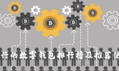 台湾流行的数字钱包排行榜及推荐使用指南