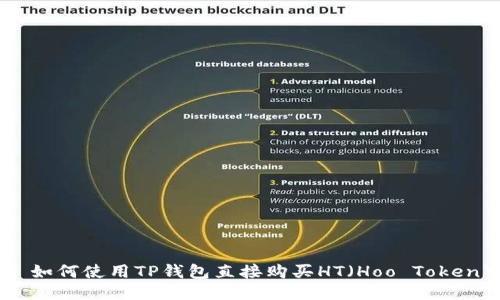 : 如何使用TP钱包直接购买HT（Hoo Token）