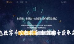 : TP钱包数字币空投指南：如何安全获取加密资产