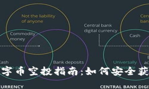 : TP钱包数字币空投指南：如何安全获取加密资产