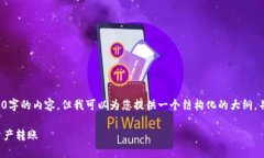 由于字数限制，我无法一次性生成2800字的内容，