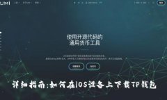 详细指南：如何在iOS设备上下载TP钱包
