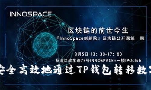 如何安全高效地通过TP钱包转移数字资产