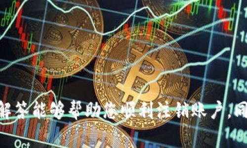   如何注销云科技数字钱包：完整指南与常见问题解答 / 

 guanjianci 云科技数字钱包, 注销手机钱包, 数字钱包安全, 钱包账户管理 /guanjianci 

引言
伴随着数字化的快速发展，越来越多的人开始使用数字钱包进行购物、转账和储蓄。云科技数字钱包是一款受到用户广泛欢迎的数字支付工具。然而，在某些情况下，用户可能决定注销自己的云科技数字钱包账户。本文将详细介绍如何注销云科技数字钱包，以及一些与之相关的常见问题，帮助用户更好地了解这一过程。

云科技数字钱包的特点
在讨论注销之前，了解云科技数字钱包的特点非常重要。云科技数字钱包提供了购物、转账、理财等一站式服务，使得用户的日常金融活动变得更加便捷。
以下是云科技数字钱包的一些关键特点：
ul
    listrong安全性：/strong云科技数字钱包采用了多重加密技术保护用户的交易和信息安全。/li
    listrong便捷性：/strong通过手机应用，用户能够随时随地进行支付、转账和管理账户。/li
    listrong多功能性：/strong除了基本的支付功能，云科技数字钱包还支持理财产品的购买和余额的增值。/li
/ul

注销云科技数字钱包的步骤
如果您决定注销云科技数字钱包，以下是步骤指南：
1. 登录您的账户
首先，打开云科技数字钱包的手机应用或官网，使用您的账户和密码登录。

2. 找到账户设置
登录后，在主界面上找到设置选项，通常该选项会在右上角或者菜单中。

3. 选择注销账户
在“账户设置”中，找到“注销账户”选项。一般情况下，该选项会在安全管理或隐私设置中。

4. 验证身份
为了保护账户安全，系统可能会要求您进行身份验证。这可能包括输入短信验证码、答复安全问题或者通过其他方式进行二次验证。

5. 确认注销
完成身份验证后，系统将提示您确认注销。这时，您需要仔细阅读相关条款，明确注销后将永久删除所有账户信息和余额。

6. 账户注销完成
在你确认注销后，系统会显示注销成功的提示。根据平台的不同，这一过程可能需要一些时间。

注销云科技数字钱包需要注意的事项
虽然注销云科技数字钱包是一个相对简单的过程，但仍然有一些事项需要用户特别注意：

1. 余额清空
在注销之前，请确保您已经提取或消费完余额。因为一旦账户注销，账户内的余额将无法恢复。

2. 定期检查账户活动
在决定注销之前，检查您的账户活动记录，确保没有未完成的交易，因为注销可能会影响到这些交易的处理。

3. 清除个人信息
如果您对隐私有较高的要求，在注销之前可以选择手动删除一些个人信息，以进一步保护自己的数据安全。

常见问题解答

问：注销云科技数字钱包后，账户信息会被删除吗？
是的，注销后您的所有账户信息都会被永久删除。这包括您的个人资料、交易记录及余额等。
注销账户是一个不可逆的操作，因此建议您在注销之前备份重要的信息或者交易历史，以免将来需要时无法再访问。虽然很多用户在注销时会进行信息备份，但为了确保您的数据得到妥善保管，这一步骤还是很重要的。

问：注销账户后，是否可以重新注册？
注销后，可以重新注册，但需要使用新的手机号码或不同的身份信息。原账户的所有信息将被删除，无法恢复，因此再注册时需要重新填写所有信息。
另外，虽然您可以重新注册，但是在过去的行为及交易记录将无法被继承或查找。在重新注册时请确保新账户的使用目的与之前相符，以避免将来再次注销。

问：注销云科技数字钱包是否会影响我的信用记录？
正常情况下，注销云科技数字钱包不会直接影响您的信用记录。云科技数字钱包不属于传统意义上的信贷产品，因此其使用和注销过程一般不会记录在信用报告中。
然而，如果您在云科技数字钱包中的交易涉及贷款或信用账户，与这些账户的管理方式可能会对信用记录产生间接影响。在注销之前，请确保所有关联的信贷账户也得到妥善处理，以避免影响个人信用评分。

问：注销后还会收到相关推送通知吗？
一旦您成功注销了云科技数字钱包账户，您将不再收到该账户的相关推送通知。因为您不再是他们的用户，所有与您账户有关的消息将会被停止发送。
然而，对于一些用户来说，即使注销后，可能还是会在其他平台或活动中看到相关的广告或推广信息。这些行为不一定直接与账户注销关联，而是来自云科技的市场推广策略。如果希望减少这类信息，建议在其他平台的隐私设置中进行调整。

问：注销操作是否可以恢复？
注销操作一般是一项不可恢复的行为。一旦您成功注销云科技数字钱包，您将无法再访问原账户及其相关信息或余额。
因此，在执行注销操作之前，强烈建议您三思而后行。如果您对未来的使用有任何不确定性，可以考虑暂时停用该账户，而不是立即注销，以保持您的选项打开。

问：有什么方法可以避免经常注销账户吗？
为了避免经常注销账户，可以考虑以下几点：
ul
    listrong定期审核账户使用情况：/strong根据使用频率和存款情况，定期检查账户是否仍然符合您的需求。/li
    listrong设置消费限制或预算：/strong如果担心支出，设置预算和消费限制以管理使用习惯。/li
    listrong利用客服支持：/strong如果您有任何疑问，可以随时联系云科技的客服，让他们帮助您解决困扰。/li
/ul
通过实施这些策略，您可以更好地管理自己的数字钱包使用，避免不必要的注销操作。

总结
注销云科技数字钱包的过程相对简便，但用户在执行此操作时需注意余额、个人信息和信用记录等问题。希望本文提供的详细步骤和常见问题解答能够帮助您顺利注销账户，同时也为您在使用数字钱包时提供有价值的信息。如果您决定注销，请务必谨慎处理，确保所有的服务和信息都得到了妥善管理。