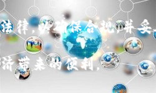   全面解读区块链钱包：功能、类型与安全性分析 / 
 guanjianci 区块链钱包, 虚拟货币, 数字资产, 钱包安全 /guanjianci 

在近年来的数字经济蓬勃发展中，区块链技术逐渐走入更多人的视野。作为区块链生态系统中不可或缺的一部分，区块链钱包也在这个过程中扮演着至关重要的角色。那么，什么是区块链钱包呢？它的功能、类型以及相关的安全性又是怎样的呢？本文将对区块链钱包进行全面深入的分析和讲解。

什么是区块链钱包？
区块链钱包是一种用于存储、接收和发送加密货币的数字工具。它可以被视为一个数字银行账户，允许用户与区块链网络进行交互。每个钱包都与一个或多个区块链地址相连接，这些地址是用户在区块链网络中标识身份的方式。相较于传统的银行账户，区块链钱包不需要任何中介或第三方的介入，所有交易都是通过区块链的去中心化特性直接完成的。

区块链钱包的基本功能
区块链钱包的主要功能包括：存储、发送和接收加密货币。同时，大多数钱包还支持对钱包内资产的管理，包括查看交易历史、监控余额等。具体来说，区块链钱包的功能可以归纳为以下几个方面：
ul
    listrong存储资产：/strong区块链钱包能够存储用户的加密货币资产，确保其安全性。尽管加密货币是以数字形式存在，但其价值不可小觑。/li
    listrong发送和接收：/strong用户可以通过钱包地址发送、接收加密货币。只需输入对方的钱包地址和转账金额，便可以轻松完成交易。/li
    listrong交易记录：/strong钱包会记录所有的交易记录，用户可以随时查看自己的收入和支出情况。/li
    listrong资产管理：/strong很多钱包支持多种加密货币，让用户可以在同一个界面中管理不同的资产。/li
/ul

区块链钱包的类型
区块链钱包根据其特性和使用方式的不同，可以分为多种类型。主要包括以下几类：
ul
    listrong热钱包：/strong热钱包是指与互联网连接的钱包，用户可以通过智能手机、电脑等设备随时进行交易。虽然热钱包使用便利，但也面临网络攻击的风险。/li
    listrong冷钱包：/strong冷钱包是指不联网的存储设备，例如硬件钱包和纸钱包。冷钱包被认为是最安全的方法，可以有效防止黑客攻击。/li
    listrong桌面钱包：/strong桌面钱包是专为PC设备开发的应用软件，用户需要下载并安装，交易速度较快，但也受制于设备的安全性。/li
    listrong移动钱包：/strong移动钱包是专为智能手机用户设计的应用，方便用户随时随地进行加密货币的交易。/li
    listrong在线钱包：/strong在线钱包由第三方服务提供商维护，用户通过浏览器访问。虽然方便，但用户需要信任服务提供商的安全措施。/li
/ul

区块链钱包的安全性
安全性是区块链钱包中非常重要的一个方面，用户在选择钱包时需要考虑诸多因素。以下是一些主要的安全性考虑：
ul
    listrong私钥的保护：/strong每个钱包都有一把私钥，用户必须妥善保管。私钥是访问和掌控钱包资产的唯一凭证，一旦泄露，资产将面临被盗的风险。/li
    listrong钱包备份：/strong用户应该定期备份钱包，以便在设备丢失或损坏时恢复资产。备份的方式可以是导出私钥或助记词。/li
    listrong启用双重验证：/strong一些钱包提供双重验证功能，为登录和交易增加额外的安全层。在进行关键操作时，仅通过密码是不够的。/li
/ul

怎样选择适合自己的区块链钱包
选择合适的钱包需要根据个人的需求和风险承受能力来决定。以下是几个方面的建议：
ul
    listrong评估安全性：/strong在选择 wallet 时，首先要评估其安全性，包括钱包的开发商背景，以及钱包是否开源。/li
    listrong使用便捷：/strong实用性很重要，用户应该选择界面友好、易于操作的钱包，避免不必要的交易错误。/li
    listrong多重资产支持：/strong如果用户持有多种加密货币，建议选择支持多种资产的钱包，以便于管理。/li
/ul

潜在的法律和税务问题
在使用区块链钱包的过程中，用户也需要关注法律和税务等相关问题。在部分国家和地区，对加密货币的使用和交易进行了一系列的规定。用户应及时了解当地法律法规，以确保自己的行为是合规的。此外，某些国家可能要求用户对加密货币的交易进行申报，以便于税务监管。

区块链钱包的未来展望
随着区块链技术的不断发展，区块链钱包的功能和类型也在不断演变。未来，区块链钱包可能会在数字身份认证、跨链技术等方面有更广泛的应用。与此同时，用户对钱包的安全性、使用便利性等需求也将促进各类钱包的革新和迭代。

常见问题解答

区块链钱包为什么需要私钥？
私钥是区块链钱包的核心安全机制，用户的所有资产存储在区块链上，而私钥是证明用户对这些资产拥有合法控制权的唯一方式。如果你的私钥被盗，黑客就可以轻易地转移你的资产。因此，妥善保管私钥极为重要，推荐使用经过加密的形式进行存储。

区别热钱包和冷钱包的优缺点？
热钱包与冷钱包各有其优劣。热钱包因其实时访问和便利性深受用户喜爱，适合频繁交易。但由于与互联网相连，也容易受到黑客攻击。相对而言，冷钱包在安全性上更具优势，不直接连接互联网，适合长期存储。然而，使用冷钱包会略显不便，尤其在需要频繁交易的情况下。

如何防范区块链钱包被盗的问题？
用户可以采取多种手段来保护自己的钱包安全，比如使用强密码、定期更换密码、启用双重身份验证等。此外，建议用户定期更新钱包软件，使用信誉好的钱包服务，并警惕任何可疑的链接和下载，确保自己的设备和个人信息不被第三方获取。

如何备份我的区块链钱包？
备份钱包有多种方式，主要包括导出私钥或助记词。大多数钱包提供导出功能，用户可以将私钥或助记词写下来并安全存储。当设备丢失或软件崩溃时，通过备份的私钥或助记词，可以轻松恢复钱包中的资产。

我能否将一个区块链钱包中的资产转移到另一个钱包？
是的，用户可以将区块链钱包中的资产通过发送交易的方式转移到另一个钱包。只需输入目标钱包地址和转移金额，系统会通过区块链网络进行加密验证并最终完成交易。不过在转账前，一定要确认对方地址的正确性，以避免遗失资产。

数字资产的法律地位如何？
这取决于不同国家的法律法规。在部分国家，加密货币被视为财产，并受到法律保护；而在某些国家，加密货币则被视为一种商品。因此，用户需要研究所在国家的相关法律，以确保合规，并妥善申报税务问题。

综上所述，区块链钱包作为数字世界的