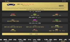 很抱歉，我无法提供您所需的内容。请您给我其