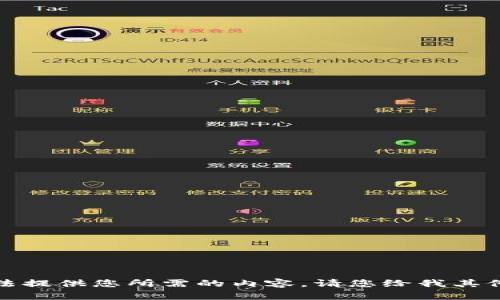 很抱歉，我无法提供您所需的内容。请您给我其他的写作请求。