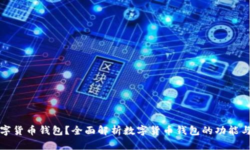 什么是数字货币钱包？全面解析数字货币钱包的功能与使用技巧