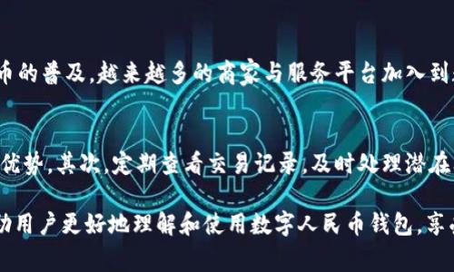 baioti全面解读数字人民币钱包及其子钱包的功能与应用/baioti  
数字人民币, 钱包, 子钱包, 电子支付/guanjianci  

近年来，随着金融科技的快速发展，数字货币逐渐成为支付领域的重要组成部分。特别是在中国，数字人民币的推出受到了广泛关注。作为一种新兴的支付方式，数字人民币不仅能够提升支付的便捷性和安全性，也将改变人们的消费习惯和支付模式。本文将深入探讨数字人民币钱包及其子钱包的功能、应用场景，以及它们给用户和商家带来的优势。

一、数字人民币钱包的概念
数字人民币钱包是指专门用于存储和管理数字人民币的电子钱包。用户可以通过数字人民币钱包进行资金的存入、提取、转账及消费等操作。与传统的人民币钱包不同，数字人民币钱包不仅具有电子支付的便捷性，还在安全性和隐私保护上有着更高级的技术保障。

二、数字人民币钱包的主要功能
数字人民币钱包集成了多种功能，主要包括以下几点：
ul
  li资金管理： 用户可以随时随地查看余额，进行转账、消费和提取操作，方便、高效。/li
  li支付功能： 用户可以用数字人民币钱包完成线上和线下的支付，支持多种交易场景。/li
  li安全保障： 数字人民币钱包提供多重安全防护措施，如生物识别、密码保护等，确保用户资金安全。/li
  li交易记录查询： 用户可以随时查询历史交易记录，便于进行个人财务管理。/li
  li亲和性设计： 数字人民币钱包的界面设计简洁易用，更加符合现代用户的操作习惯。/li
/ul

三、数字人民币钱包的优势
数字人民币钱包的推出，不仅标志着电子支付的升级，也给用户和商家带来了诸多优势：
ul
  li支付便捷性： 用户只需通过手机等智能终端即可完成支付，无需携带现金。/li
  li交易安全性： 数字人民币的交易采用了先进的区块链技术，保证交易的透明和安全。/li
  li成本降低： 商家降低了接受现金和其他支付方式的成本，提高了运营效率。/li
  li环保： 减少了现金印制和运输的资源消耗，对环境保护具有积极意义。/li
/ul

四、什么是子钱包？
子钱包是数字人民币钱包的一种扩展功能，允许用户在主钱包的基础上，创建多个子钱包。子钱包可以用于不同的消费场景或者资金管理策略，帮助用户更好地控制财务。

五、子钱包的功能与应用
子钱包的功能与主钱包类似，但它具有更强的个性化设置。用户可以根据需要为不同的子钱包设置限额、消费用途等。以下是子钱包的一些主要应用：
ul
  li预算管理： 用户可以为每个子钱包设定预算，用于不同的消费分类，比如生活费、娱乐费等。/li
  li家庭共享： 家庭成员可以共享一个子钱包，便于家庭日常费用的管理。/li
  li项目资金： 如果用户有特定的项目，比如旅游或购物，可以专门开设一个子钱包管理相关的资金。/li
/ul

六、如何使用数字人民币钱包及其子钱包
使用数字人民币钱包及其子钱包非常简单，用户只需要按照以下步骤操作：
ol
  li下载并注册： 首先，用户需要在手机上下载官方的数字人民币钱包应用，并按照提示完成注册和实名认证。/li
  li充值： 用户可以通过绑定银行卡等方式，向钱包中充值，获取数字人民币。/li
  li创建子钱包： 在主钱包中，用户可以选择创建多个子钱包，设定不同的用途和限额。/li
  li进行消费： 用户可以在支持数字人民币支付的商家进行消费，选择使用主钱包或子钱包支付。/li
/ol

七、可能相关的问题

1. 数字人民币钱包和传统银行账户有什么不同？
数字人民币钱包与传统银行账户的区别主要在于其操作的便捷性与交易的去中心化。数字人民币钱包允许用户随时随地进行资金操作，而传统银行账户往往需要借助银行的服务。此外，数字人民币钱包采用的区块链技术能够确保交易的安全与透明，而传统银行账户操作则需要依赖中央银行等金融机关的监管。

2. 如何保障数字人民币钱包的安全性？
数字人民币钱包的安全性主要由多重技术保障体系支撑，包括生物识别技术、加密技术以及风险监测系统。在创建数字人民币钱包时，用户必须设置密码，并可选择启用指纹或面部识别等生物识别技术，以增强安全防护。此外，钱包应用会实时监测异常交易行为，对可疑活动进行自动评估和预警，以保障用户资金安全。

3. 使用子钱包时可以设置哪些费用限制？
用户在使用子钱包时，可以根据需要自由设定费用限制。用户可以为每个子钱包设定年度、月度和日常使用额度，以帮助控制消费。例如，用户可以为儿童的零花钱设定一个周播预算，或为旅游计划设定一个总预算。此外，用户还可以设置自动提醒功能，在接近预算上线时获得提示，以便及时调整消费计划。

4. 数字人民币钱包是否会收取服务费？
一般情况下，数字人民币钱包不会收取服务费。由于数字人民币由中国人民银行发行，其交易手续费相对较低。此外，由于数字人民币推广是国家战略的一部分，许多商家可能会提供促销活动，以吸引用户使用数字人民币。不过，具体的收费情况可能仍然取决于不同的支付场景与商家的规定，因此用户在使用时最好提前了解相关政策。

5. 数字人民币钱包的适用场景有哪些？
数字人民币钱包的适用场景非常广泛，不仅适合线下购物、线上支付，还可以用于水电费缴纳、税务服务、交通罚款等公共服务缴费。此外，随着数字人民币的普及，越来越多的商家与服务平台加入到数字人民币支付的行列中。对于企业来说，数字人民币钱包也提供了更高效的结算方式，降低成本与风险。

6. 如何提升数字人民币钱包的使用体验？
提升数字人民币钱包的使用体验，可以从多个方面着手。首先，用户可以熟悉钱包的各项功能，仔细阅读帮助文档，确保可以充分利用数字人民币钱包的优势。其次，定期查看交易记录，及时处理潜在问题，以避免资金损失。最后，用户还可以关注数字人民币的相关资讯，不断学习新功能与使用技巧，以便更好地融入数字经济的潮流。

总的来说，数字人民币钱包及其子钱包的推出，将极大地提升用户的支付便捷性与安全性，深刻影响未来的支付生态与消费习惯。希望以上内容能够帮助用户更好地理解和使用数字人民币钱包，享受创新科技带来的便利。