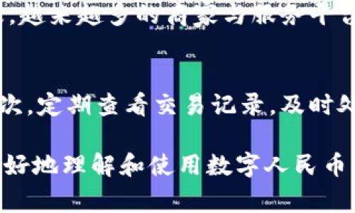 baioti全面解读数字人民币钱包及其子钱包的功能与应用/baioti  
数字人民币, 钱包, 子钱包, 电子支付/guanjianci  

近年来，随着金融科技的快速发展，数字货币逐渐成为支付领域的重要组成部分。特别是在中国，数字人民币的推出受到了广泛关注。作为一种新兴的支付方式，数字人民币不仅能够提升支付的便捷性和安全性，也将改变人们的消费习惯和支付模式。本文将深入探讨数字人民币钱包及其子钱包的功能、应用场景，以及它们给用户和商家带来的优势。

一、数字人民币钱包的概念
数字人民币钱包是指专门用于存储和管理数字人民币的电子钱包。用户可以通过数字人民币钱包进行资金的存入、提取、转账及消费等操作。与传统的人民币钱包不同，数字人民币钱包不仅具有电子支付的便捷性，还在安全性和隐私保护上有着更高级的技术保障。

二、数字人民币钱包的主要功能
数字人民币钱包集成了多种功能，主要包括以下几点：
ul
  li资金管理： 用户可以随时随地查看余额，进行转账、消费和提取操作，方便、高效。/li
  li支付功能： 用户可以用数字人民币钱包完成线上和线下的支付，支持多种交易场景。/li
  li安全保障： 数字人民币钱包提供多重安全防护措施，如生物识别、密码保护等，确保用户资金安全。/li
  li交易记录查询： 用户可以随时查询历史交易记录，便于进行个人财务管理。/li
  li亲和性设计： 数字人民币钱包的界面设计简洁易用，更加符合现代用户的操作习惯。/li
/ul

三、数字人民币钱包的优势
数字人民币钱包的推出，不仅标志着电子支付的升级，也给用户和商家带来了诸多优势：
ul
  li支付便捷性： 用户只需通过手机等智能终端即可完成支付，无需携带现金。/li
  li交易安全性： 数字人民币的交易采用了先进的区块链技术，保证交易的透明和安全。/li
  li成本降低： 商家降低了接受现金和其他支付方式的成本，提高了运营效率。/li
  li环保： 减少了现金印制和运输的资源消耗，对环境保护具有积极意义。/li
/ul

四、什么是子钱包？
子钱包是数字人民币钱包的一种扩展功能，允许用户在主钱包的基础上，创建多个子钱包。子钱包可以用于不同的消费场景或者资金管理策略，帮助用户更好地控制财务。

五、子钱包的功能与应用
子钱包的功能与主钱包类似，但它具有更强的个性化设置。用户可以根据需要为不同的子钱包设置限额、消费用途等。以下是子钱包的一些主要应用：
ul
  li预算管理： 用户可以为每个子钱包设定预算，用于不同的消费分类，比如生活费、娱乐费等。/li
  li家庭共享： 家庭成员可以共享一个子钱包，便于家庭日常费用的管理。/li
  li项目资金： 如果用户有特定的项目，比如旅游或购物，可以专门开设一个子钱包管理相关的资金。/li
/ul

六、如何使用数字人民币钱包及其子钱包
使用数字人民币钱包及其子钱包非常简单，用户只需要按照以下步骤操作：
ol
  li下载并注册： 首先，用户需要在手机上下载官方的数字人民币钱包应用，并按照提示完成注册和实名认证。/li
  li充值： 用户可以通过绑定银行卡等方式，向钱包中充值，获取数字人民币。/li
  li创建子钱包： 在主钱包中，用户可以选择创建多个子钱包，设定不同的用途和限额。/li
  li进行消费： 用户可以在支持数字人民币支付的商家进行消费，选择使用主钱包或子钱包支付。/li
/ol

七、可能相关的问题

1. 数字人民币钱包和传统银行账户有什么不同？
数字人民币钱包与传统银行账户的区别主要在于其操作的便捷性与交易的去中心化。数字人民币钱包允许用户随时随地进行资金操作，而传统银行账户往往需要借助银行的服务。此外，数字人民币钱包采用的区块链技术能够确保交易的安全与透明，而传统银行账户操作则需要依赖中央银行等金融机关的监管。

2. 如何保障数字人民币钱包的安全性？
数字人民币钱包的安全性主要由多重技术保障体系支撑，包括生物识别技术、加密技术以及风险监测系统。在创建数字人民币钱包时，用户必须设置密码，并可选择启用指纹或面部识别等生物识别技术，以增强安全防护。此外，钱包应用会实时监测异常交易行为，对可疑活动进行自动评估和预警，以保障用户资金安全。

3. 使用子钱包时可以设置哪些费用限制？
用户在使用子钱包时，可以根据需要自由设定费用限制。用户可以为每个子钱包设定年度、月度和日常使用额度，以帮助控制消费。例如，用户可以为儿童的零花钱设定一个周播预算，或为旅游计划设定一个总预算。此外，用户还可以设置自动提醒功能，在接近预算上线时获得提示，以便及时调整消费计划。

4. 数字人民币钱包是否会收取服务费？
一般情况下，数字人民币钱包不会收取服务费。由于数字人民币由中国人民银行发行，其交易手续费相对较低。此外，由于数字人民币推广是国家战略的一部分，许多商家可能会提供促销活动，以吸引用户使用数字人民币。不过，具体的收费情况可能仍然取决于不同的支付场景与商家的规定，因此用户在使用时最好提前了解相关政策。

5. 数字人民币钱包的适用场景有哪些？
数字人民币钱包的适用场景非常广泛，不仅适合线下购物、线上支付，还可以用于水电费缴纳、税务服务、交通罚款等公共服务缴费。此外，随着数字人民币的普及，越来越多的商家与服务平台加入到数字人民币支付的行列中。对于企业来说，数字人民币钱包也提供了更高效的结算方式，降低成本与风险。

6. 如何提升数字人民币钱包的使用体验？
提升数字人民币钱包的使用体验，可以从多个方面着手。首先，用户可以熟悉钱包的各项功能，仔细阅读帮助文档，确保可以充分利用数字人民币钱包的优势。其次，定期查看交易记录，及时处理潜在问题，以避免资金损失。最后，用户还可以关注数字人民币的相关资讯，不断学习新功能与使用技巧，以便更好地融入数字经济的潮流。

总的来说，数字人民币钱包及其子钱包的推出，将极大地提升用户的支付便捷性与安全性，深刻影响未来的支付生态与消费习惯。希望以上内容能够帮助用户更好地理解和使用数字人民币钱包，享受创新科技带来的便利。