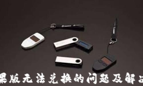 
TP钱包苹果版无法兑换的问题及解决方案详解