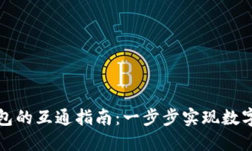 狐狸钱包与TP钱包的互通指南：一步步实现数字资产的无缝转移