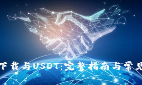 数字钱包下载与USDT：完整指南与常见问题解答