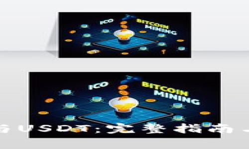 数字钱包下载与USDT：完整指南与常见问题解答