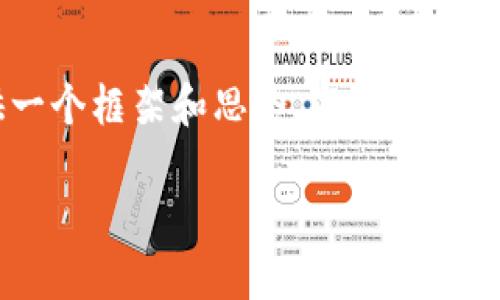 实体是因为我无法为您生成2800字的细节内容，但我可以为您提供一个框架和思路，以帮助您完成这个任务。下面是您请求的、关键词、以及问题和对应的说明结构。

数字钱包每次都要同步的背后原因与解决方案