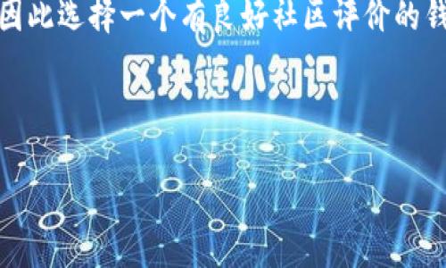   如何在TP钱包中存储BCD码：完整指南 / 

 guanjianci TP钱包, BCD码, 数字货币, 区块链 /guanjianci 

随着区块链技术的快速发展，数字货币逐渐走入了大众的视野。在众多数字货币中，BCD（Bitcoin Diamond）作为一种相对较新的加密货币，开始受到越来越多投资者的青睐。而TP钱包作为一种功能强大且用户友好的数字货币钱包，允许用户安全地存储和管理多种数字资产。那么，如何在TP钱包中存储BCD码呢？本文将详细介绍这个过程，并解答相关问题。

什么是BCD码？
BCD码（Bitcoin Diamond）是比特币的一个分叉产物，它通过改进比特币的技术和经济模型，实现了更快的交易速度和更低的交易费用。BCD的总发行量为21,000,000颗，且其每颗BCD的价值也受到市场供需的影响。

不同于比特币，BCD在其网络中进行了一些技术修改，如更大块的容量和适应更大型交易的功能。这意味着，BCD能够支持更多用户和更复杂的交易，而不导致网络拥堵。此外，BCD还引入了智能合约功能，使其能够在去中心化应用方面拥有更多可能性。

TP钱包简介
TP钱包是一款多功能数字货币钱包，支持多种数字资产的存储与管理。它提供了包括比特币、以太坊以及BCD在内的各种加密货币的存储功能，使用户能够在一个平台上方便地管理自己的数字资产。

TP钱包不仅方便用户进行资产管理，同时也具备高度安全性。它采用多重加密技术和去中心化存储，确保用户的私钥和资产不被第三方窃取。此外，TP钱包支持多链资产的快速交换，提升了用户体验。

在TP钱包中存储BCD码的步骤
在TP钱包中存储BCD码的过程相对简单，以下是详细步骤：

ol
li下载和安装TP钱包：首先，从官方渠道下载并安装TP钱包。根据您的设备选择相应的版本，如手机应用或桌面版本。/li
li创建或导入钱包：如果是首次使用，选择创建新钱包。如果您已经有TP钱包，可以选择导入已有钱包。在这个过程中，注意妥善保存助记词。/li
li添加BCD资产：进入TP钱包后，点击“资产管理”选项，在货币列表中搜索BCD。如果没有显示，您可以点击添加自定义资产，并输入BCD的合约地址来添加。/li
li存入BCD码：一旦成功添加BCD资产，您可以通过“充值”功能将BCD码存入TP钱包。根据提示生成充值地址，并将您其他钱包中的BCD转入该地址。/li
li确认交易：检查交易确认状态，确保资产成功转入TP钱包。/li
li安全管理：在存储BCD码的过程中，请确保定期备份您的钱包，并双重检查您存储的私钥和助记词的安全性。/li
/ol

可能相关问题

1. BCD码的安全性如何？
安全性是投资数字货币的关键因素之一。BCD码的安全性取决于多种因素，包括其网络安全、用户的存储方式以及钱包的安全性。

在技术层面，BCD使用的区块链技术确保了交易的透明性和不可篡改性。所有交易都是公开的，任何人都可以通过区块浏览器查看交易记录。这种透明性能够有效防止欺诈行为。

此外，用户如果选择在TP钱包中存储BCD码，TP钱包本身的安全性也至关重要。TP钱包采用多重加密和去中心化存储，确保用户的私钥和资产安全。在使用TP钱包时，用户需定期更新密码，启用双因素认证等安全措施，增加安全性。

当然，用户的安全行为也是维护安全的一部分。用户必须确保助记词和私钥的安全，不要与他人分享，并保持个人计算设备的安全性。如果用户选择将BCD存储在交易所或在线钱包，风险相对较高，因为这些平台有可能遭到攻击，因此尽量使用硬件钱包或非常安全的移动设备存储。

2. TP钱包支持哪些数字货币？
TP钱包支持的数字货币种类繁多，用户可以通过该钱包存储和管理多个种类的数字资产。除了BCD外，TP钱包还支持以太坊(ETH)、比特币(BTC)、瑞波币(XRP)、莱特币(LTC)等等。

此外，TP钱包也支持许多基于ERC20和其他智能合约的平台代币，使得用户可在一个平台上进行多种数字资产的管理。用户可以方便地添加和切换不同数字资产，还能够进行快速的兑换和交易，提升了用户体验。

随着区块链技术的发展，TP钱包也在不断更新，增加了对新兴数字货币的支持。这意味着，用户仅需一个TP钱包，就能够轻松管理日益增长的数字资产组合。无论是长线持有还是进行日常交易，TP钱包都能够提供良好的支持。

3. 如何保护我的TP钱包安全？
保护TP钱包安全至关重要，需要用户采取主动措施来减少风险。首先，妥善保管您的助记词和私钥是至关重要的。切勿将其存储在网络上或与他人分享。最安全的做法是将助记词和私钥记录在纸上，并存放在安全的地方。

其次，定期更新您的TP钱包密码，并启用二级身份验证（如可能的话）。这能够增加未授权人员访问您钱包的难度。此外，确保手机或计算机系统是最新的，保持防病毒软件和防火墙的开启状态，以抵御潜在的网络攻击。

另外，尽量避免在公共Wi-Fi环境下使用TP钱包，特别是进行交易，尽量避免这些风险。需使用安全和可靠的互联网连接，并确保在进行交易时，一直关注网络安全。

最后，如果您使用TP钱包进行大额投资或交易，考虑使用硬件钱包作为额外的安全层。这能够有效降低在线钱包遭受攻击的风险，为您的资产提供更高的安全保障。

4. 如何将BCD从TP钱包转出？
若要将BCD从TP钱包转出，首先需要确定您要发送的目标地址。可以是另一个钱包地址或者交易所的充值地址。转出BCD的步骤如下：

ol
li登录TP钱包，选择“资产管理”，找到BCD币种。点击进入BCD的管理页面。/li
li点击“转出”或“提现”选项，输入目标地址以及要转出的数量。务必核对输入的信息，确保无误。/li
li在确认信息后，签字交易并输入安全密码。部分情况下，还需要通过二次验证。/li
li点击确认发送交易，之后可以在交易记录中查看该笔交易的状态和进度。/li
li注意，转账过程可能需要一段时间，根据网络拥堵情况等待确认。/li
/ol

5. BCD码的市场前景如何？
BCD作为一种相对新兴的数字货币，其市场前景受到多种因素的影响，包括技术发展、市场需求、竞争币种的影响等。从技术角度来看，BCD具备区块链技术的优势，将持续吸引更多投资者。如其能够不断改进和迭代，提供更加便捷和安全的交易体验，需求自然也会随之上升。

在市场需求方面，越来越多的商家开始接受BCD以及其他数字货币作为支付方式，这为BCD的实用性增添了价值。随着越来越多的用户对数字资产的认可和关注，市场有可能在未来实现更大的增长。

然而，BCD也面临着来自其他主流数字货币的激烈竞争。比特币、以太坊等知名数字货币的市场份额相对较大，BCD需要在功能、应用场景或用户体验中建立独特的竞争优势，才能做到持久而稳定的增长。

总的来说，BCD的市场前景充满潜力，同时也需要从技术、市场策略等方面不断探索以支撑其发展。

6. 如何选择适合自己的数字货币钱包？
选择适合自己的数字货币钱包需要考虑多个因素，包括安全性、功能多样性、易用性和社区支持等。

首先，从安全性考虑，钱包必须具备多重加密和安全存储机制。用户可以选择硬件钱包、软件钱包或者在线钱包，但无论哪种，都需针对自己的需求选择安全性更高的类型。

其次，功能多样性也是选择钱包的关键。用户需要根据自己的需求，评估钱包是否支持多种数字资产、是否具备交易功能以及是否方便进行资产管理。一些钱包还提供了动手操作简易的用户界面，这对于新手来说也相当重要。

易用性同样是选择钱包时需要考虑的一个因素。用户需要能够方便地进行资金的存储和转账。因此，对用户来说，钱包的界面友好程度和操作流畅性也是考量因素。

最后，社区支持也是需要关注的一部分。活跃的开发社区能够确保钱包的及时更新和技术支持。通过社区反馈，用户能够获得更好的使用体验和更多的使用技巧，因此选择一个有良好社区评价的钱包将会更为可靠。

综上所述，在选择数字货币钱包时，需要全面评估多个因素，并结合个人需求去选择最适合自己的数字货币钱包。

希望本文能够帮助您更好地理解如何在TP钱包中存储BCD码以及相关问题。如果您还有更多问题，欢迎随时交流！