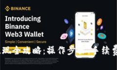 t p钱包USDT提现全攻略：操作步骤、手续费、常见