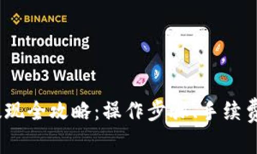 t p钱包USDT提现全攻略：操作步骤、手续费、常见问题解答