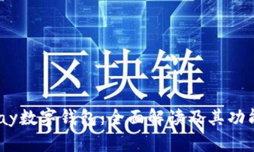 Beepay数字钱包：全面解读及其功能优势