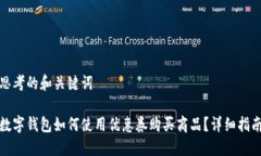 思考的和关键词数字钱包如何使用优惠券购买商