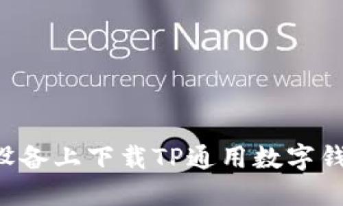 如何在苹果设备上下载TP通用数字钱包：详细指南