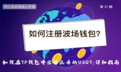 如何在TP钱包中出售火币的USDT：详细指南