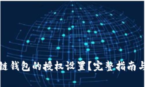 如何取消区块链钱包的授权设置？完整指南与常见问题解答