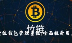 数字钱包如何升级钱包管理系统：全面提升用户