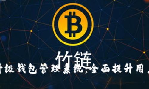 数字钱包如何升级钱包管理系统：全面提升用户体验与安全性