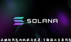 中国区块链钱包的现状与发展：了解国内主要钱