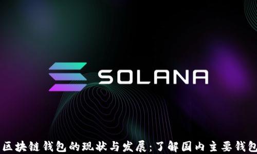 
中国区块链钱包的现状与发展：了解国内主要钱包平台