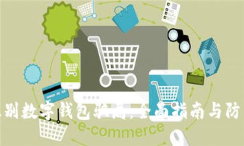 如何识别数字钱包骗局：全面指南与防范措施