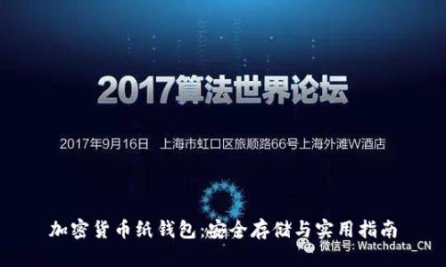 加密货币纸钱包：安全存储与实用指南